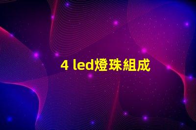 4 led燈珠組成
